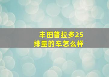 丰田普拉多25排量的车怎么样