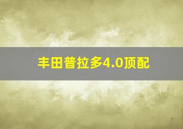 丰田普拉多4.0顶配