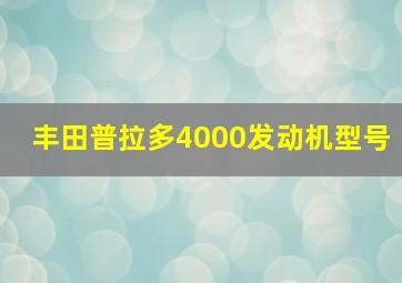 丰田普拉多4000发动机型号