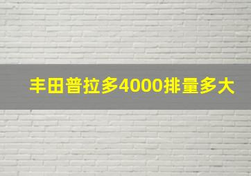 丰田普拉多4000排量多大