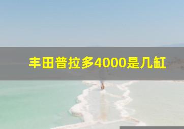 丰田普拉多4000是几缸