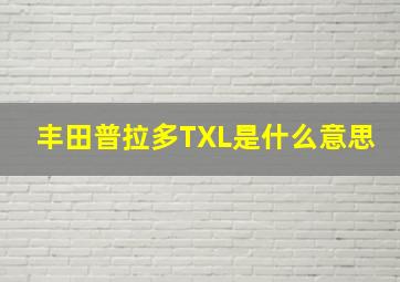 丰田普拉多TXL是什么意思