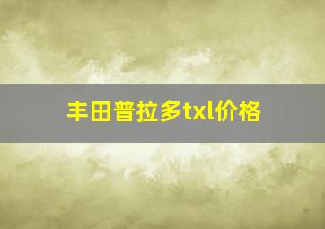 丰田普拉多txl价格