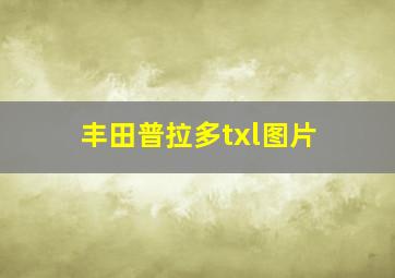 丰田普拉多txl图片