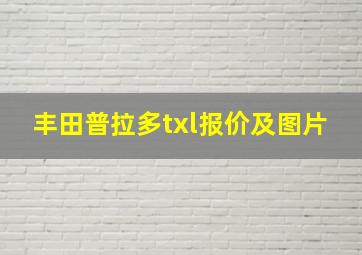 丰田普拉多txl报价及图片