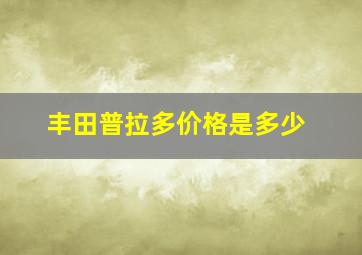 丰田普拉多价格是多少