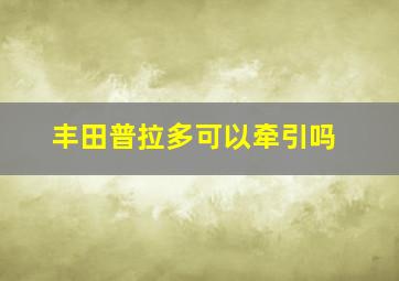 丰田普拉多可以牵引吗