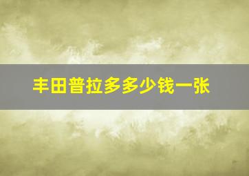 丰田普拉多多少钱一张