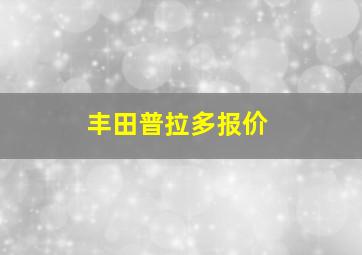 丰田普拉多报价