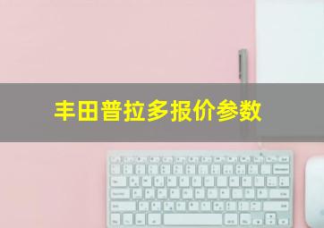 丰田普拉多报价参数