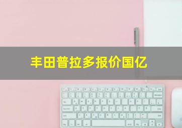 丰田普拉多报价国亿