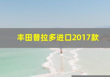 丰田普拉多进口2017款