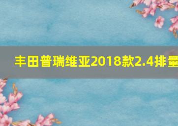 丰田普瑞维亚2018款2.4排量