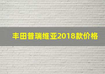 丰田普瑞维亚2018款价格