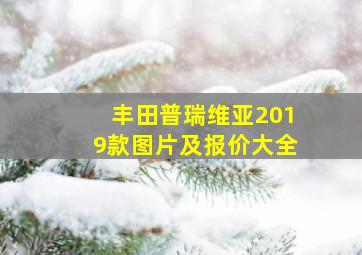 丰田普瑞维亚2019款图片及报价大全