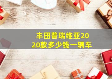 丰田普瑞维亚2020款多少钱一辆车