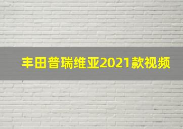 丰田普瑞维亚2021款视频