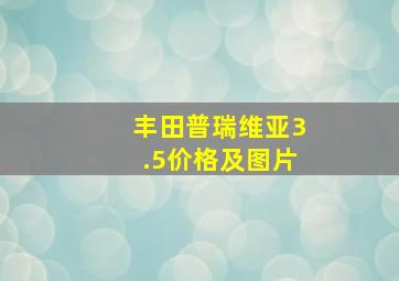 丰田普瑞维亚3.5价格及图片