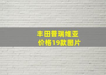 丰田普瑞维亚价格19款图片