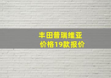 丰田普瑞维亚价格19款报价