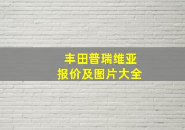 丰田普瑞维亚报价及图片大全