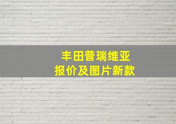 丰田普瑞维亚报价及图片新款