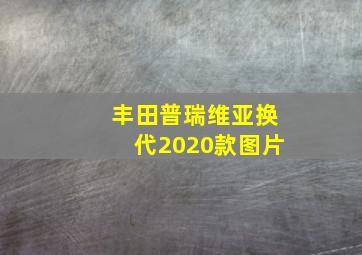 丰田普瑞维亚换代2020款图片