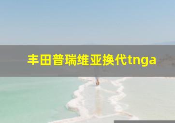 丰田普瑞维亚换代tnga