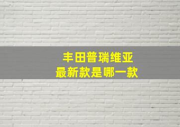 丰田普瑞维亚最新款是哪一款