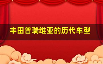 丰田普瑞维亚的历代车型