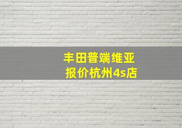 丰田普端维亚报价杭州4s店