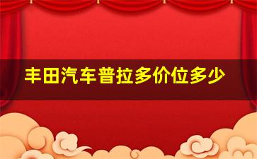 丰田汽车普拉多价位多少