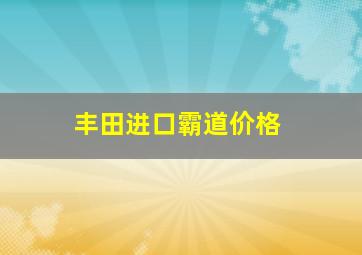 丰田进口霸道价格