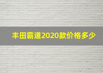 丰田霸道2020款价格多少