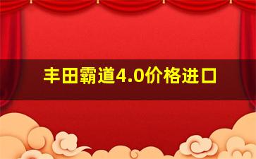 丰田霸道4.0价格进口