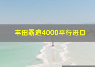 丰田霸道4000平行进口