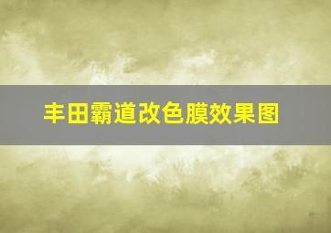 丰田霸道改色膜效果图