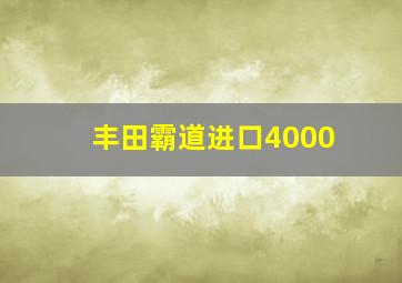 丰田霸道进口4000