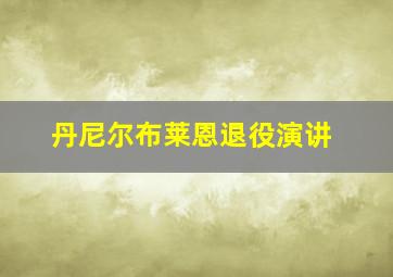 丹尼尔布莱恩退役演讲