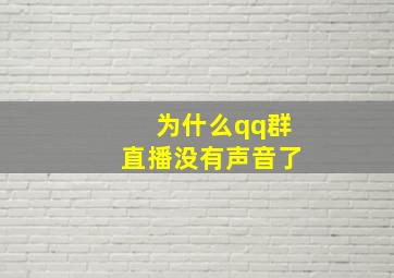 为什么qq群直播没有声音了