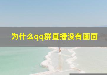 为什么qq群直播没有画面