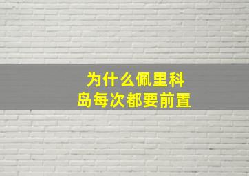 为什么佩里科岛每次都要前置