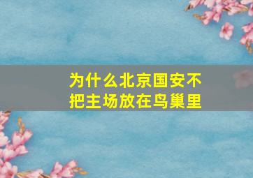 为什么北京国安不把主场放在鸟巢里