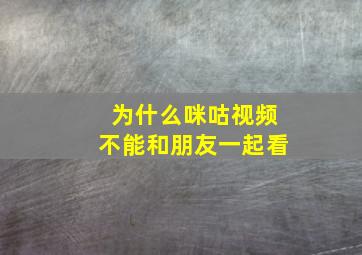 为什么咪咕视频不能和朋友一起看