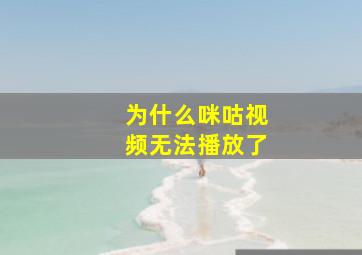 为什么咪咕视频无法播放了