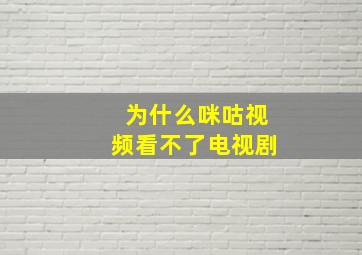 为什么咪咕视频看不了电视剧