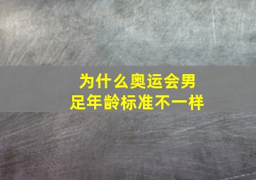 为什么奥运会男足年龄标准不一样