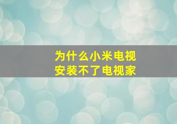 为什么小米电视安装不了电视家