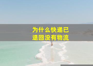 为什么快递已退回没有物流