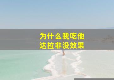 为什么我吃他达拉非没效果